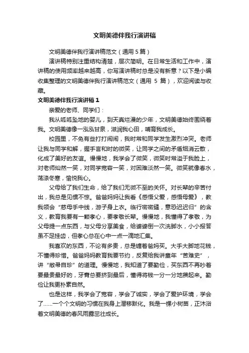 文明美德伴我行演讲稿范文（通用5篇）