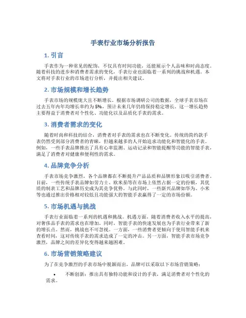 手表行业市场分析报告
