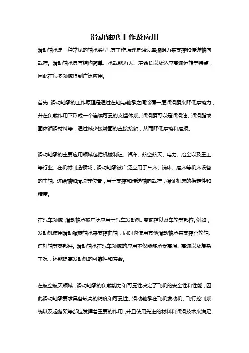 滑动轴承工作及应用