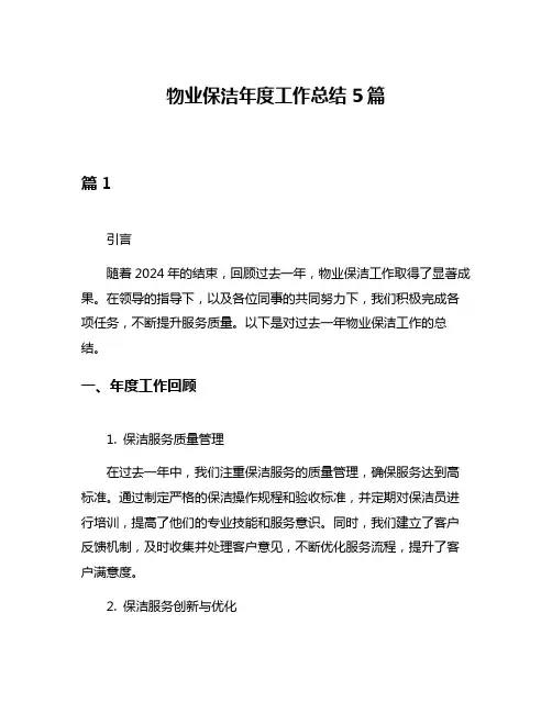 物业保洁年度工作总结5篇