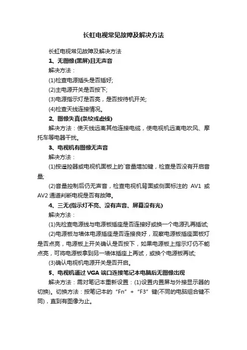 长虹电视常见故障及解决方法