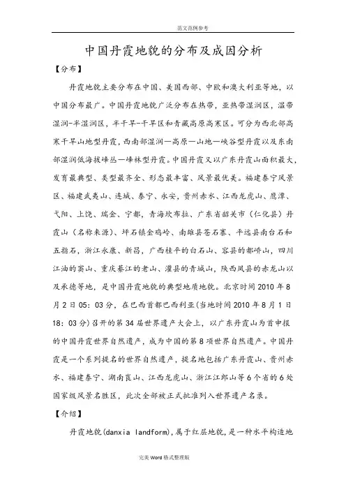 我国丹霞地貌的分布及成因分析