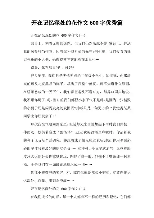 开在记忆深处的花作文600字优秀篇