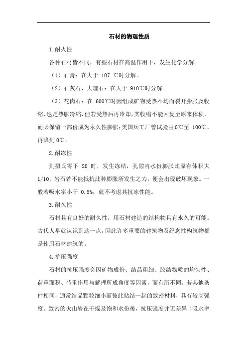石材的物理性质