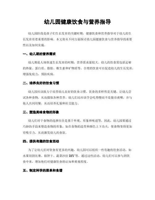 幼儿园健康饮食与营养指导