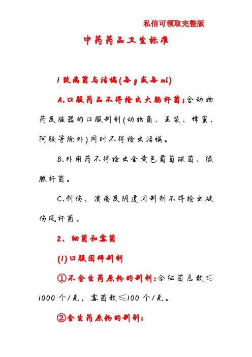 中药药品卫生标准