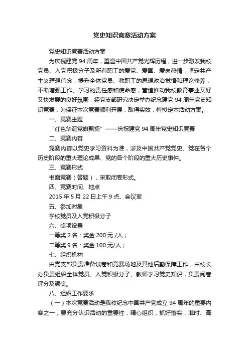 党史知识竞赛活动方案