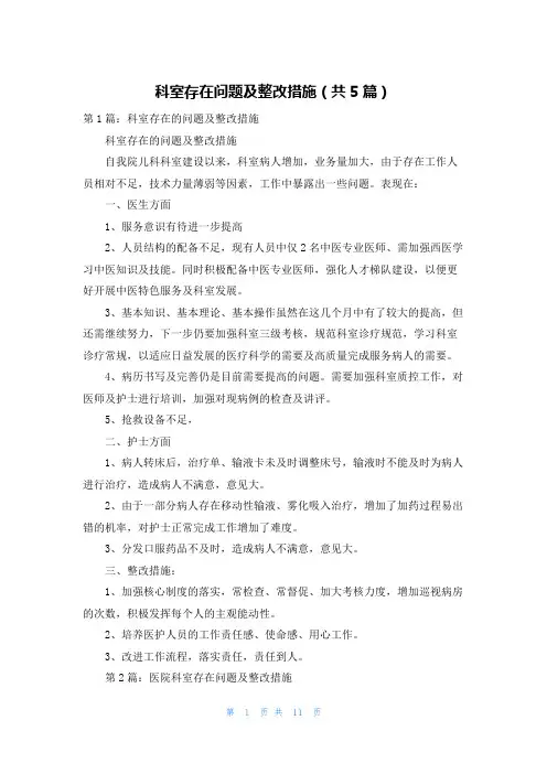 科室存在问题及整改措施(共5篇)