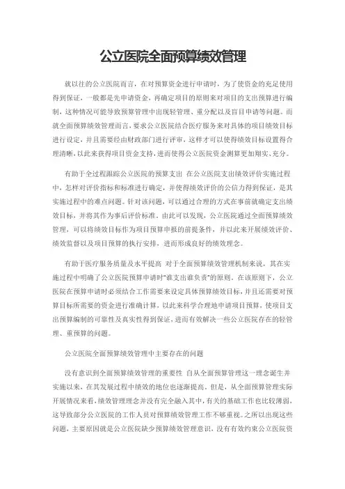 公立医院全面预算绩效管理