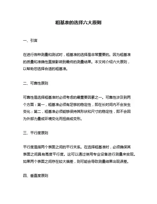 粗基准的选择六大原则