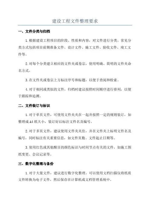 建设工程文件整理要求