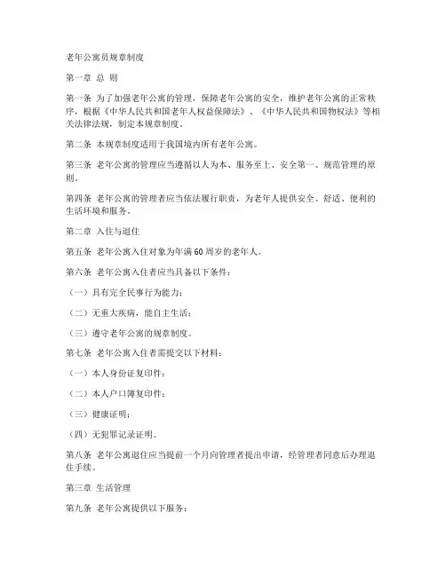 老年公寓员规章制度