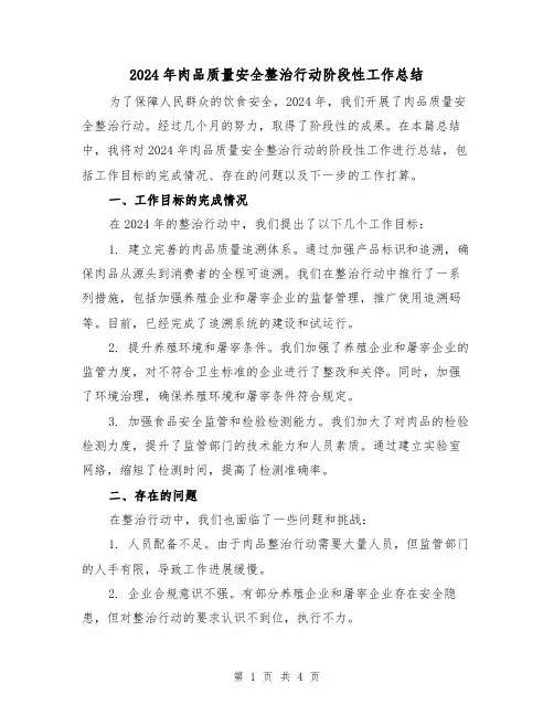 2024年肉品质量安全整治行动阶段性工作总结（2篇）
