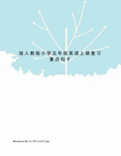 版人教版小学五年级英语上册复习重点句子