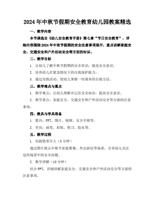 2024年中秋节假期安全教育幼儿园教案精选