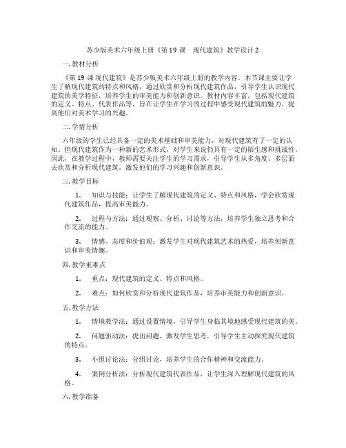 苏少版美术六年级上册《第19课 现代建筑》教学设计2