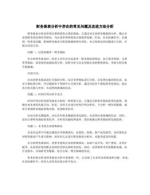 财务报表分析中存在的常见问题及改进方法分析