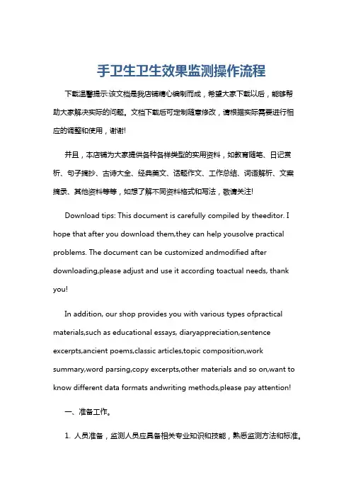 手卫生卫生效果监测操作流程