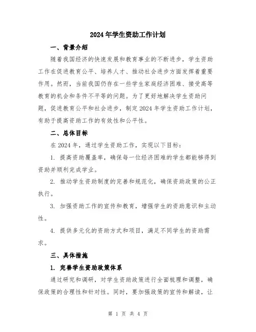 2024年学生资助工作计划