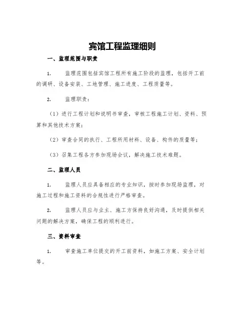 宾馆工程监理细则