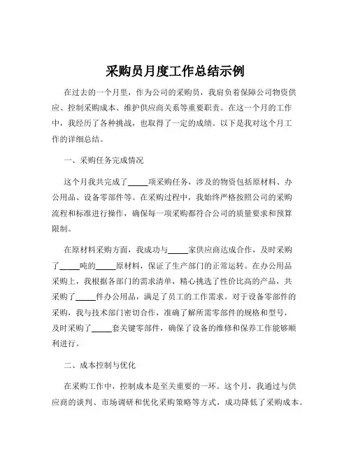 采购员月度工作总结示例