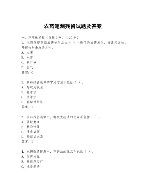 农药速测残留试题及答案