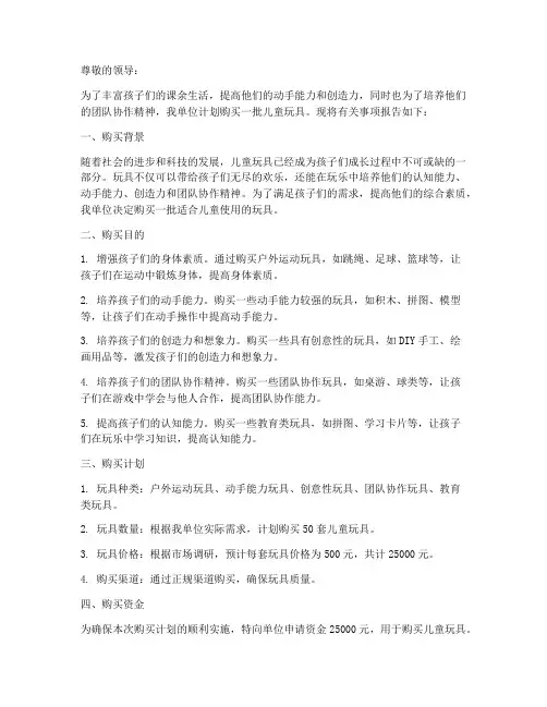 购买儿童玩具申请报告