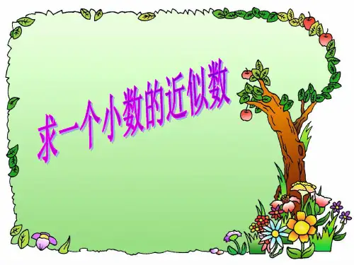五年级上册数学课件-3.6 求一个小数的近似数(3)