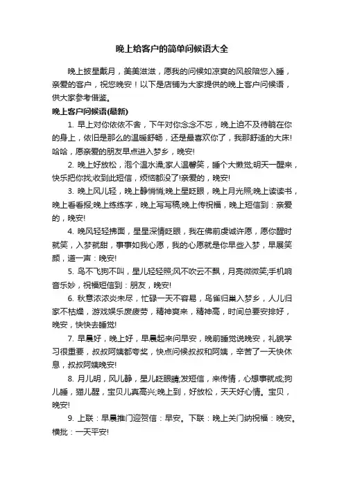 晚上给客户的简单问候语大全