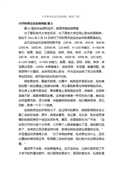 小学秋季运动会新闻稿（精选7篇）