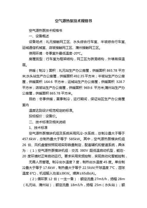 空气源热泵技术规格书