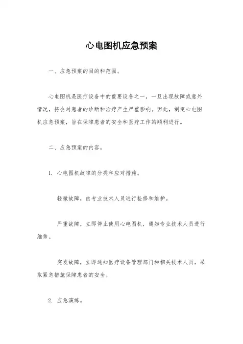 心电图机应急预案