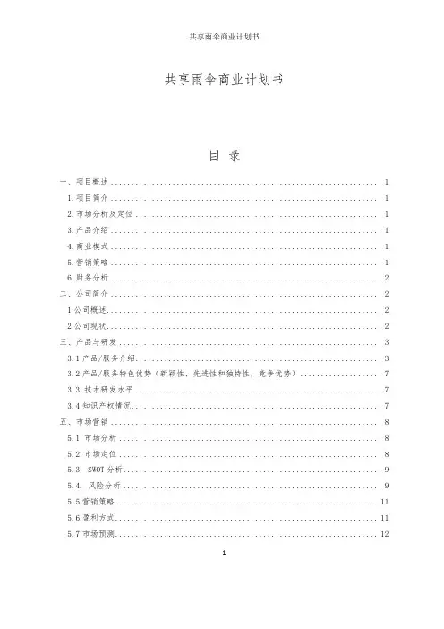 共享雨伞商业计划书