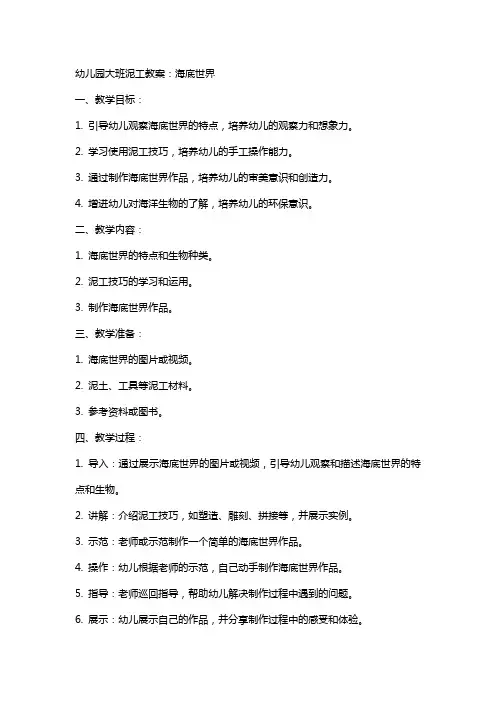 幼儿园大班泥工教案：海底世界