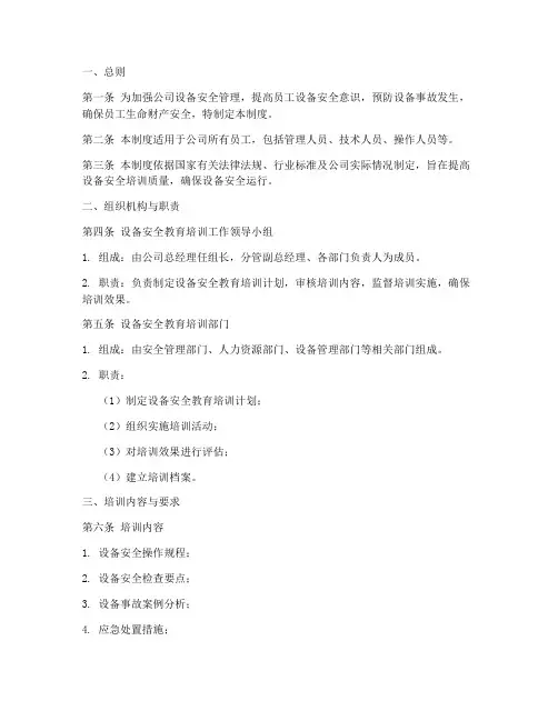 设备安全教育培训管理制度