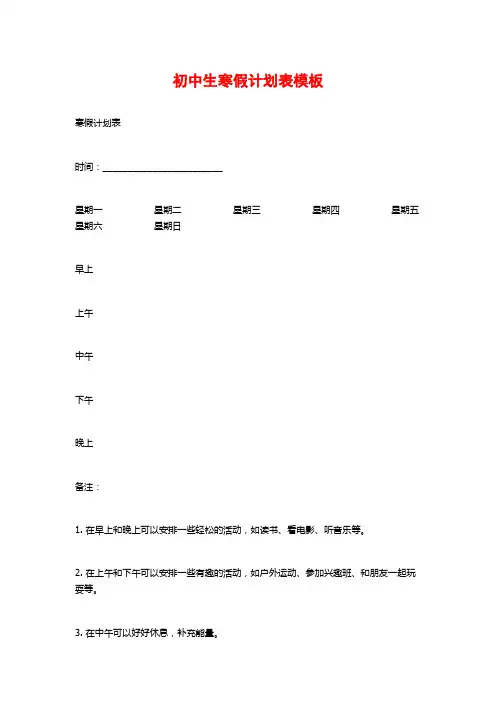 初中生寒假计划表模板