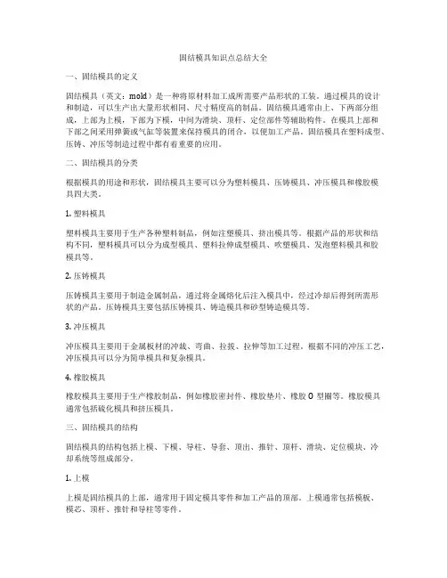 固结模具知识点总结大全