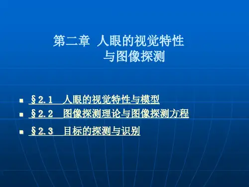 人眼的视觉特性