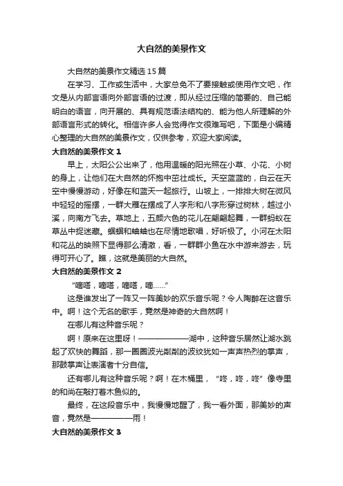 大自然的美景作文