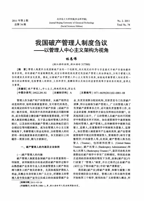 我国破产管理人制度刍议——以管理人中心主义架构为视角
