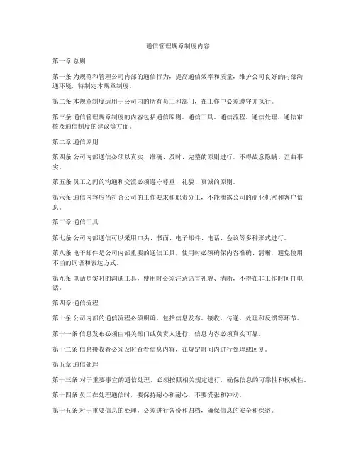 通信管理规章制度内容