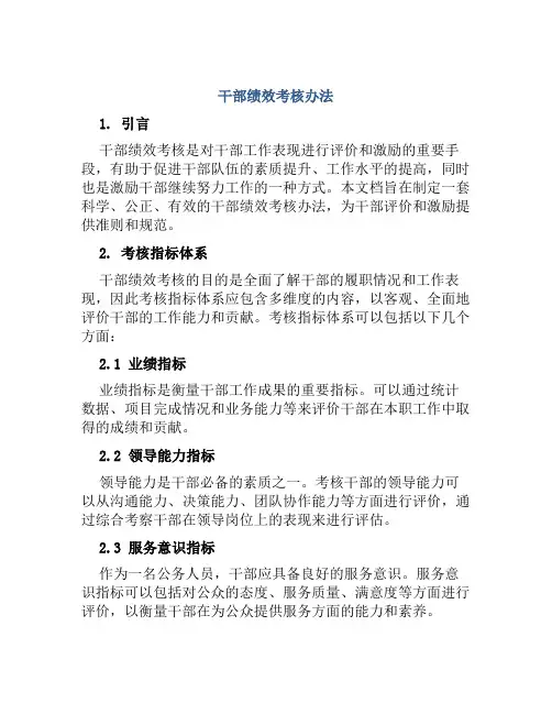 干部绩效考核办法