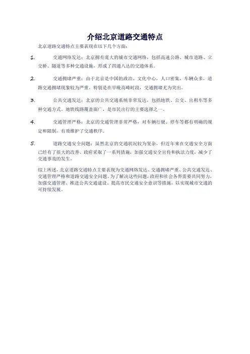 介绍北京道路交通特点