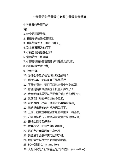 中考英语句子翻译（必背）翻译参考答案