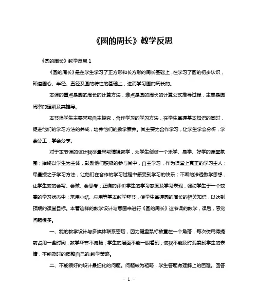 《圆的周长》教学反思