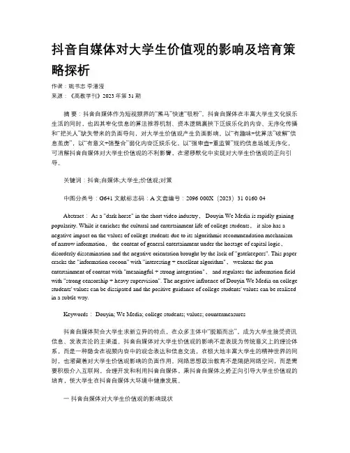 抖音自媒体对大学生价值观的影响及培育策略探析