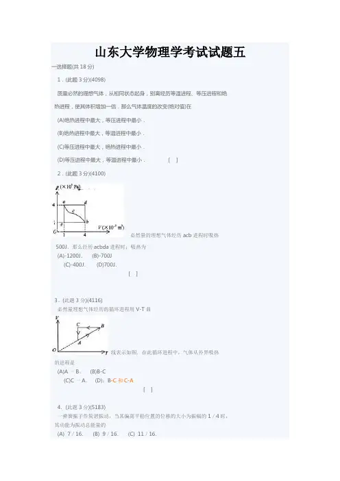 山东大学物理学考试试题五