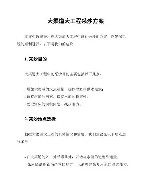 大渠道大工程采沙方案