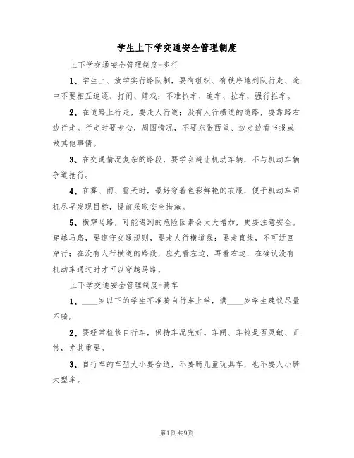学生上下学交通安全管理制度(5篇)