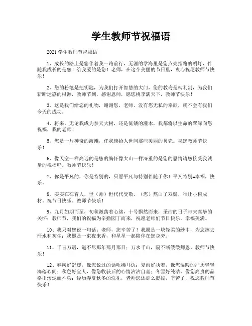 学生教师节祝福语